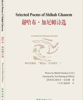 خرید و دانلود نسخه کامل کتاب Selected Poems of Shihab Ghanem