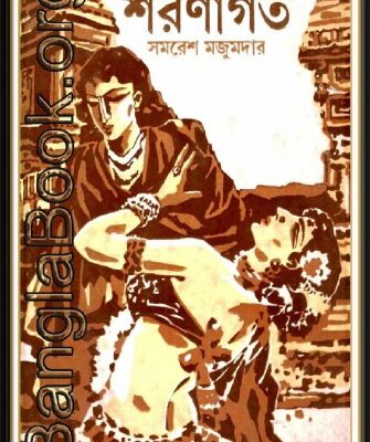 خرید و دانلود نسخه کامل کتاب Sharanagata (শরণাগত)