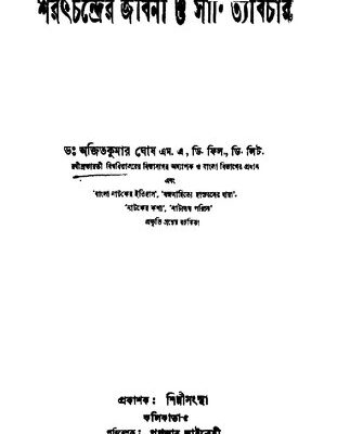 خرید و دانلود نسخه کامل کتاب Sharatchandrer Jiboni o Sahityobichar (শরৎচন্দ্রের জীবনী ও সাহিত্য বিচার)