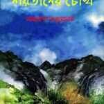 خرید و دانلود نسخه کامل کتاب Shaytaner Chokh (শয়তানের চোখ)