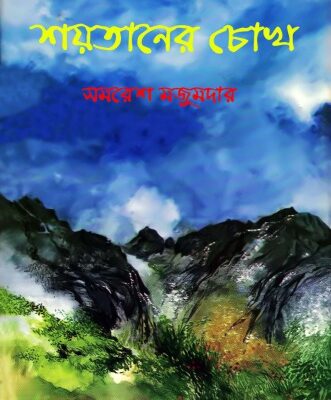 خرید و دانلود نسخه کامل کتاب Shaytaner Chokh (শয়তানের চোখ)