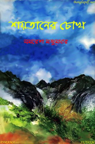 خرید و دانلود نسخه کامل کتاب Shaytaner Chokh (শয়তানের চোখ)_68e352ccdad2a.jpeg خرید و دانلود نسخه کامل کتاب Shaytaner Chokh (শয়তানের চোখ)