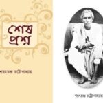 خرید و دانلود نسخه کامل کتاب SHESH PROSHNO (শেষ প্রশ্ন)