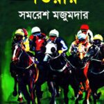 خرید و دانلود نسخه کامل کتاب Souwar (সওয়ার)