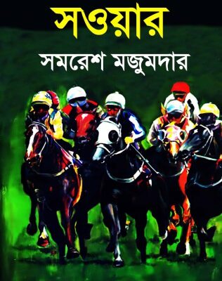 خرید و دانلود نسخه کامل کتاب Souwar (সওয়ার)