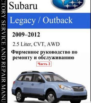 خرید و دانلود نسخه کامل کتاب Subaru Legacy Outback 2009-2012 2.5 Liter, CVT, AWD. Factory Service and Repair Manual. Часть 2