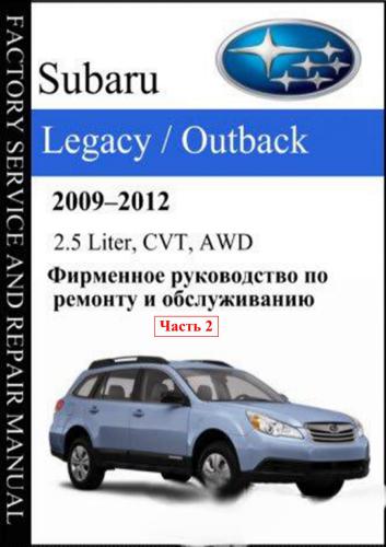 خرید و دانلود نسخه کامل کتاب Subaru Legacy Outback 2009-2012 2.5 Liter, CVT, AWD. Factory Service and Repair Manual. Часть 2_68fcbd9d2feea.jpeg خرید و دانلود نسخه کامل کتاب Subaru Legacy Outback 2009-2012 2.5 Liter, CVT, AWD. Factory Service and Repair Manual. Часть 2