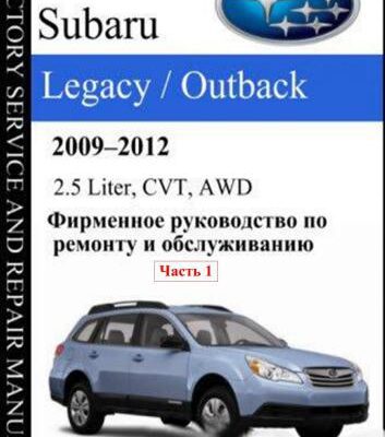خرید و دانلود نسخه کامل کتاب Subaru Legacy Outback 2009-2012 2.5 Liter, CVT, AWD. Factory Service and Repair Manual. Часть 1