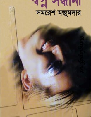 خرید و دانلود نسخه کامل کتاب Swapna Sandhani (স্বপ্নসন্ধানী)