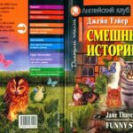 خرید و دانلود نسخه کامل کتاب Thayer J. – Funny Stories
