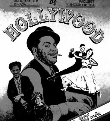 خرید و دانلود نسخه کامل کتاب The Best Of Hollywood (20-s – 30-s)