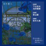 خرید و دانلود نسخه کامل کتاب The Blue Rose Never Sleeps – ブルーローズは眠らない
