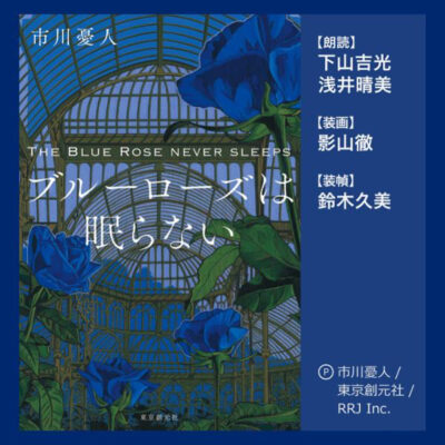 خرید و دانلود نسخه کامل کتاب The Blue Rose Never Sleeps – ブルーローズは眠らない