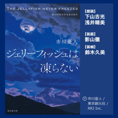 خرید و دانلود نسخه کامل کتاب The Jellyfish Never Freezes – ジェリーフィッシュは凍らない