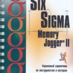 خرید و دانلود نسخه کامل کتاب The Six Sigma Memory Jogger II: Карманный справочник по инструментам и методам для команд совершенствования Шести Сигм