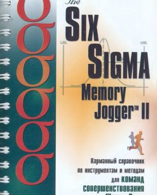 خرید و دانلود نسخه کامل کتاب The Six Sigma Memory Jogger II: Карманный справочник по инструментам и методам для команд совершенствования Шести Сигм