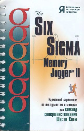 خرید و دانلود نسخه کامل کتاب The Six Sigma Memory Jogger II: Карманный справочник по инструментам и методам для команд совершенствования Шести Сигм_68dd178fd71ea.jpeg خرید و دانلود نسخه کامل کتاب The Six Sigma Memory Jogger II: Карманный справочник по инструментам и методам для команд совершенствования Шести Сигм