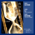 خرید و دانلود نسخه کامل کتاب The Time and Space Traveler’s Sandglass – 時空旅行者の砂時計