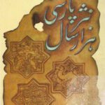 خرید و دانلود نسخه کامل کتاب Thousand Years of Persian Prose