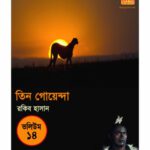 خرید و دانلود نسخه کامل کتاب Tin Goyenda Volume 14