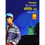 خرید و دانلود نسخه کامل کتاب Tin Goyenda Volume 22