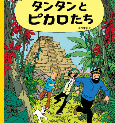 خرید و دانلود نسخه کامل کتاب Tintin and the Picaros
