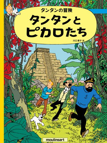 خرید و دانلود نسخه کامل کتاب Tintin and the Picaros_68e6922f88f5a.jpeg خرید و دانلود نسخه کامل کتاب Tintin and the Picaros