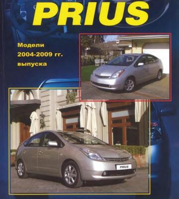 خرید و دانلود نسخه کامل کتاب Toyota Prius. Модели 2003-2009 гг. выпуска. Устройство, техническое обслуживание и ремонт