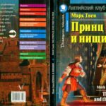 خرید و دانلود نسخه کامل کتاب Twain M. – The Prince and the Pauper