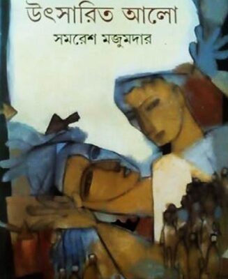 خرید و دانلود نسخه کامل کتاب Utsarito Aalo (উৎসারিত আলো)
