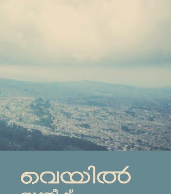 خرید و دانلود نسخه کامل کتاب Veyil (വെയിൽ) – Malayalam Poetry Chapbook