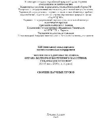 خرید و دانلود نسخه کامل کتاب XIII межд.конф экология и здоровье человека. Охрана водного и воздушного бассейнов. Утилизация отходов. Сборник научных трудов