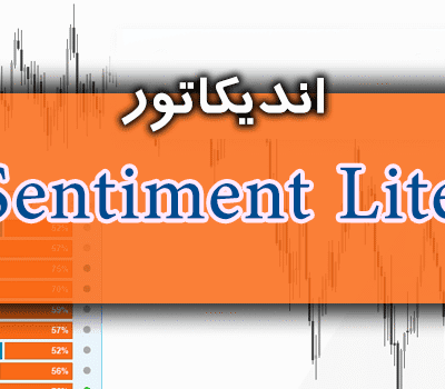 خرید و دانلود نمایش احساسات معامله گران در چارت با اندیکاتور Sentiment Lite متاتریدر 4