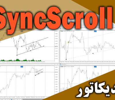 خرید و دانلود پر کاربردترین اندیکاتور جهت جا به جا کردن چندین چارت SyncScroll برای متاتریدر 4