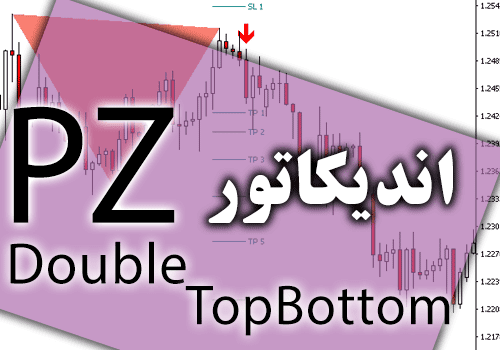 خرید و دانلود پر کاربردی ترین اندیکاتور PZ DoubleTopBottom برای متاتریدر 4_68e2bced72ecd.png خرید و دانلود پر کاربردی ترین اندیکاتور PZ DoubleTopBottom برای متاتریدر 4