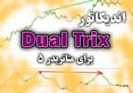 خرید و دانلود کاربردی ترین اندیکاتور با استفاده از کراس دو خط TRIX با پریود های مختلف Dual Trix برای متاتریدر5