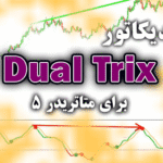 خرید و دانلود کاربردی ترین اندیکاتور با استفاده از کراس دو خط TRIX با پریود های مختلف Dual Trix برای متاتریدر5