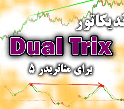 خرید و دانلود کاربردی ترین اندیکاتور با استفاده از کراس دو خط TRIX با پریود های مختلف Dual Trix برای متاتریدر5