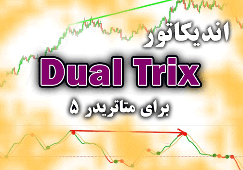 خرید و دانلود کاربردی ترین اندیکاتور با استفاده از کراس دو خط TRIX با پریود های مختلف Dual Trix برای متاتریدر5_68e2a7d0bd587.png خرید و دانلود کاربردی ترین اندیکاتور با استفاده از کراس دو خط TRIX با پریود های مختلف Dual Trix برای متاتریدر5