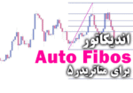 خرید و دانلود کاربردی ترین اندیکاتور برای پلتفرم Auto Fibos برای متاتریدر5