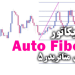 خرید و دانلود کاربردی ترین اندیکاتور برای پلتفرم Auto Fibos برای متاتریدر5