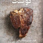 خرید و دانلود کتاب گوشت