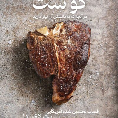 خرید و دانلود کتاب گوشت