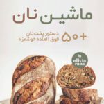 خرید و دانلود کتاب آشپزی ماشین نان (ترجمه فارسی)