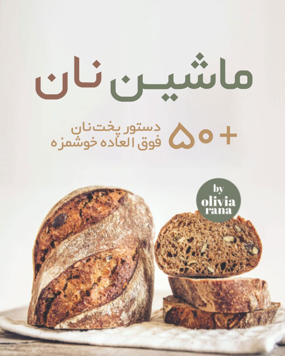kXGSnhglFLypzPeSXSuYcRahawqUTuaA1ctVo8eb خرید و دانلود کتاب آشپزی ماشین نان (ترجمه فارسی) - تصویر 1