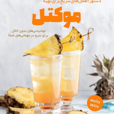 خرید و دانلود کتاب موکتل