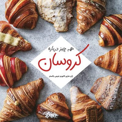 خرید و دانلود کتاب همه چیز درباره کروسان (ترجمه فارسی)