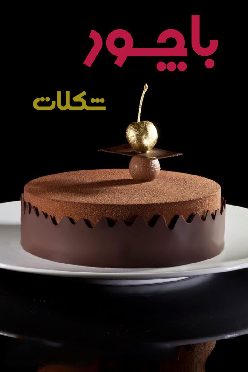 vIfNrudfV7wg94ZvDllGay5BgU8c3y0B84D9gGT3 خرید و دانلود کتاب شکلات آنتونیو باچور (ترجمه فارسی) - تصویر 1