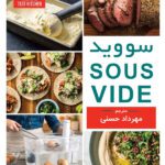 خرید و دانلود کتاب آشپزی سووید برای همه