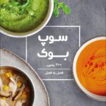 خرید و دانلود کتاب سوپ بوک